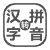汉字转拼音