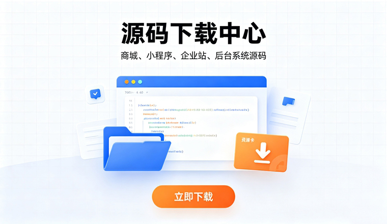 安全纯净：源码文件严格把关，杜绝后门与恶意代码，让你用得安心